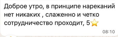 Отзыв: нареканий нет, слаженно и чётко, 5 звёзд